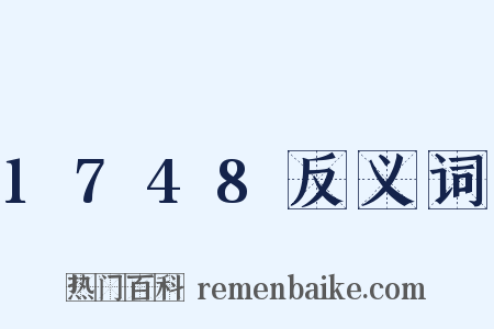 1748反义词是什么意思的图片